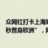 眾網(wǎng)紅打卡上海知名婦產(chǎn)醫(yī)院！帶一堆衣服換裝猛拍，“一秒置身歐洲”，網(wǎng)友：無法理解