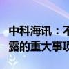 中科海訊：不存在關(guān)于本公司的應(yīng)披露而未披露的重大事項(xiàng)