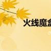 火線魔盒是什么（火線魔盒766）