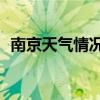 南京天氣情況24小時(shí)預(yù)報(bào)（南京天氣情況）