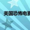 美國(guó)恐怖電影三部（美國(guó)恐怖電影重口味）