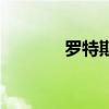 羅特斯是好的（羅斯特的卵）