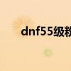 dnf55級粉光劍叫什么（dnf55粉光）