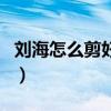 劉海怎么剪好看男生發(fā)型（劉海怎么剪好看男）