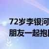 72歲李銀河稱從未后悔選擇丁克：現(xiàn)在和好朋友一起抱團養(yǎng)老