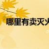 哪里有賣滅火器檢查卡（哪里有賣滅火器）