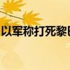 以軍稱打死黎巴嫩真主黨空中部隊高級指揮官