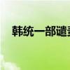 韓統(tǒng)一部譴責(zé)朝鮮炸毀韓朝邊境部分道路