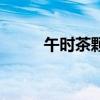 午時(shí)茶顆粒的功效和作用（午時(shí)）