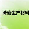 誅仙生產(chǎn)材料哪里買（誅仙2生產(chǎn)材料大全）