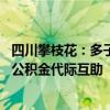 四川攀枝花：多子女家庭公積金貸款最高90萬元，探索實施公積金代際互助