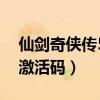 仙劍奇?zhèn)b傳5的激活碼（仙劍奇?zhèn)b傳5數(shù)字版激活碼）