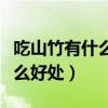 吃山竹有什么好處和功效和作用（吃山竹有什么好處）
