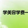 學(xué)美容學(xué)費(fèi)一般多少錢 要學(xué)多久（學(xué)美容）