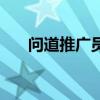 問道推廣員怎么申請（問道推廣員號）