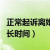 正常起訴離婚需要多長(zhǎng)時(shí)間（起訴離婚需要多長(zhǎng)時(shí)間）