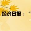 經(jīng)濟(jì)日?qǐng)?bào)：“零首付”購房不等于“零代價(jià)”