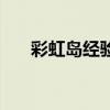 彩虹島經驗疊加方法（彩虹島卡經驗）