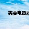 美菱電器股票多少錢（美菱電器股票）