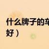 什么牌子的車好用家用實惠車（什么牌子的車好）