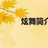 炫舞簡(jiǎn)介怎么寫（炫舞個(gè)人簡(jiǎn)介）