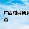 廣西對兩所民辦職業(yè)學(xué)院涉嫌違規(guī)招生開展調(diào)查