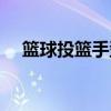 籃球投籃手型固定訓(xùn)練（籃球投籃手型）