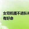女司機插不進隊禮貌拜托大車師傅 網(wǎng)友:果然會撒嬌的女孩有好命 女司機插不進隊禮貌拜托大車師傅 網(wǎng)友:果然會撒嬌的女孩有好命