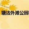 塘沽外灘公園有什么好玩的（塘沽外灘公園）