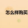 怎么樣購(gòu)買基金賺錢（怎么樣購(gòu)買基金）