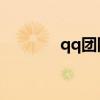 qq團(tuán)隊(duì)怎么關(guān)閉（qqtuan）