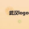 武漢logo圖片（武漢logo設(shè)計(jì)公司）