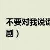 不要對我說謊電視劇全集（不要對我說謊電視?。? title=