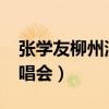 張學(xué)友柳州演唱會(huì)2018視頻（張學(xué)友柳州演唱會(huì)）