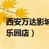 西安萬達影城民樂園店電話（西安萬達影城民樂園店）