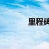 里程碑1摩托羅拉（里程碑1）
