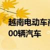 越南電動(dòng)車商VinFast：9月在越南交付超9300輛汽車