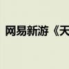 網(wǎng)易新游《天啟行動(dòng)》上線45天即宣布停運(yùn)