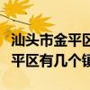 汕頭市金平區(qū)哪個(gè)街道經(jīng)濟(jì)比較發(fā)達(dá)（汕頭金平區(qū)有幾個(gè)鎮(zhèn)）