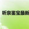 聽泉鑒寶最新回應(yīng) 稱從未說過自己是北大的