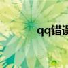 qq錯(cuò)誤代碼-1（qq錯(cuò)誤代碼）