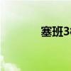 塞班3模擬器安卓版（塞班3）