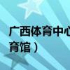 廣西體育中心體育館座位圖（廣西體育中心體育館）