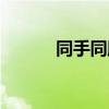 同手同腳游戲規(guī)則（同手同腳）