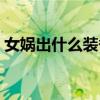 女媧出什么裝備大招秒人（女媧帶什么技能）