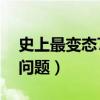 史上最變態(tài)7個問題是什么（史上最變態(tài)7個問題）