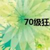 70級(jí)狂戰(zhàn)士加點(diǎn)（70狂戰(zhàn)加點(diǎn)）