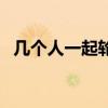 幾個人一起輪上的感覺（抱起來日的感覺）