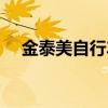 金泰美自行車廠家電話（金泰美電動車）