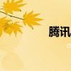 騰訊搜搜a(bǔ)pp（騰訊搜搜）